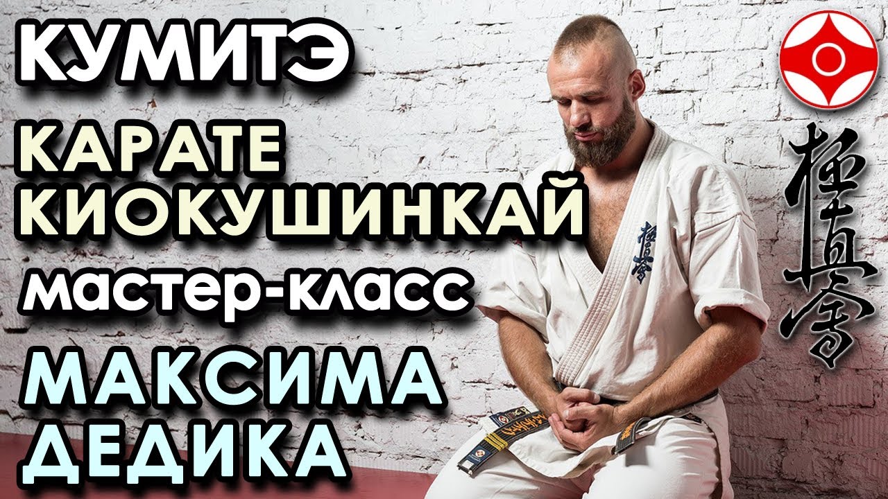 КУМИТЭ Карате Киокушинкуй: мастер-класс Максима ДЕДИКА – 1.