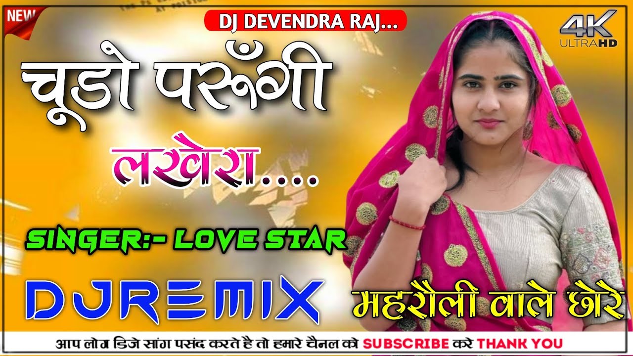Jogan Bangi Re Bhayela DJ Remix song || चुड़ो पहरुंगी लखेरा ऊपर आज्या Love Star Tranding DJ Remix 