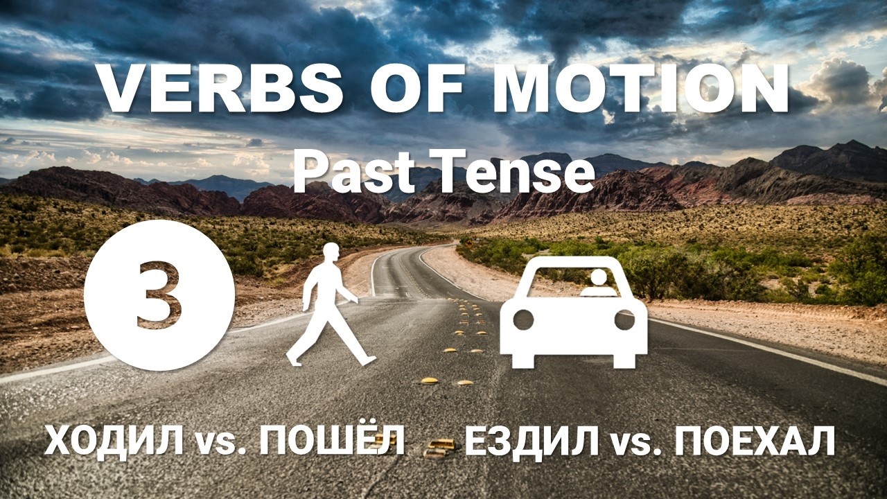 Basic Russian 2️⃣: Verbs of “Going”. Past Tense