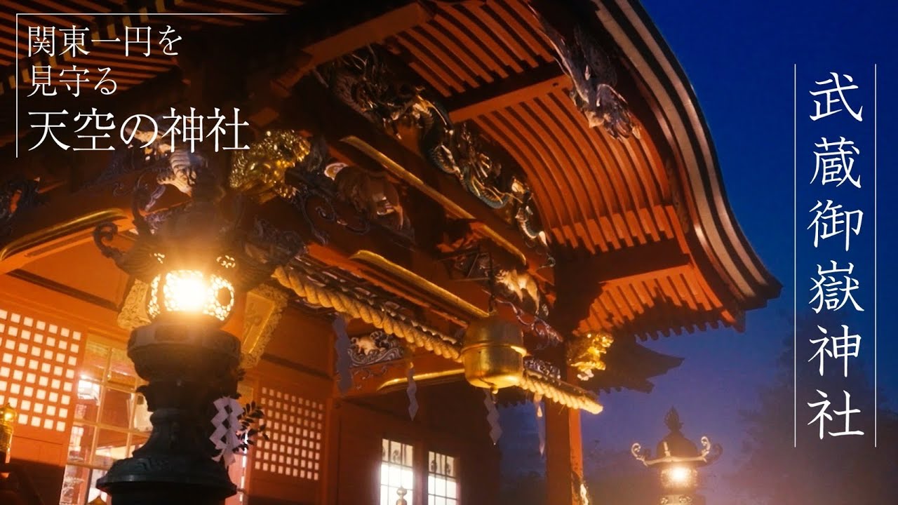 関東一円を見守る