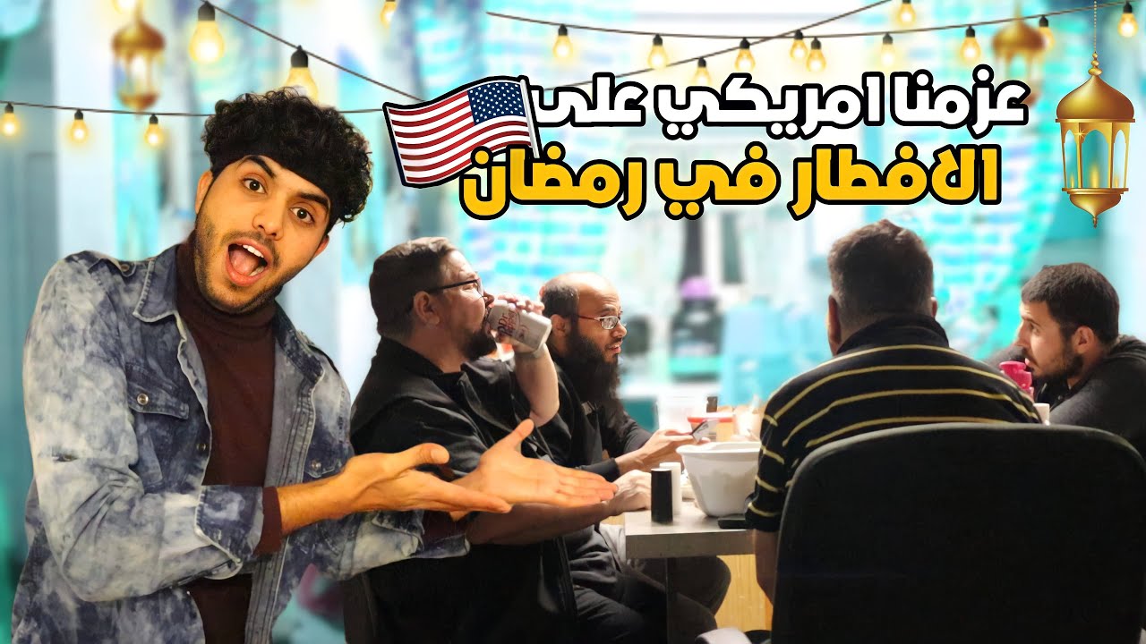 كيف يصوم غير المسلمين !؟ - عزمنا امريكي على افطار رمضان