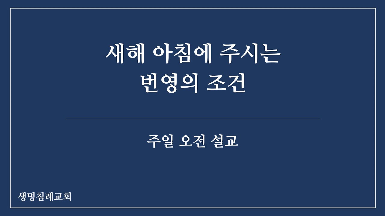새해 아침에 주시는 번영의 조건