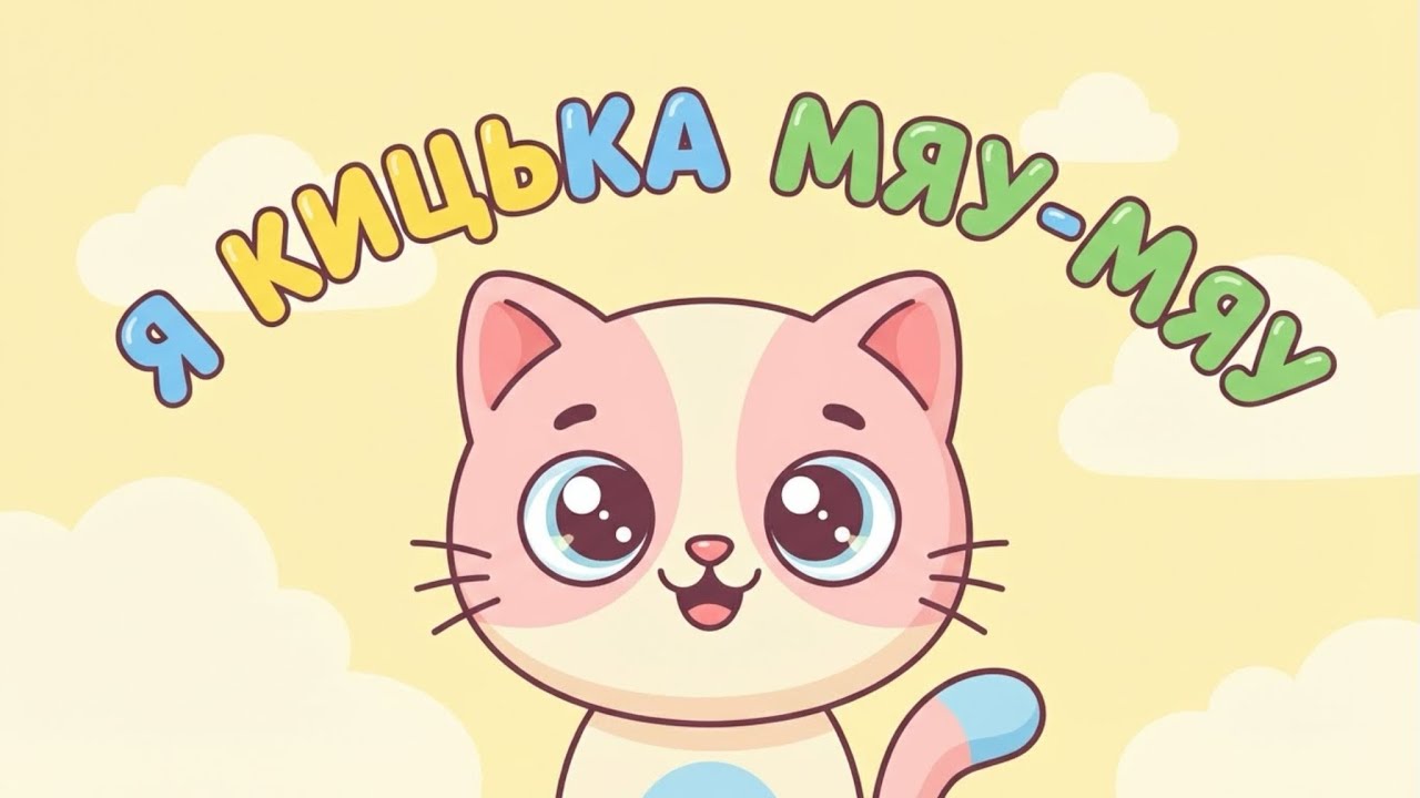 Я кицька Мяу-Мяу 🐾 | Весела пісенька для малюків