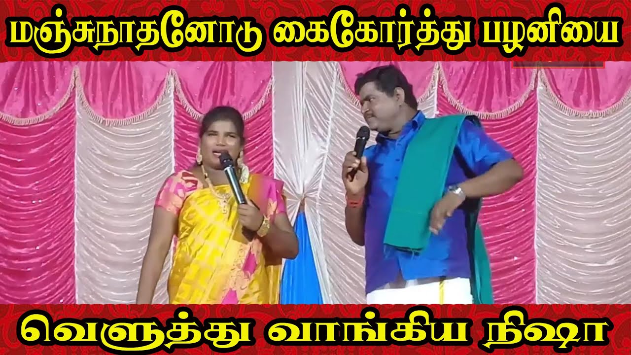 மஞ்சுநாதனோடு கைகோர்த்து பழனியை வெளுத்து வாங்கிய நிஷா | Nisha Vs Manjunathan Comedy | Villagemedia