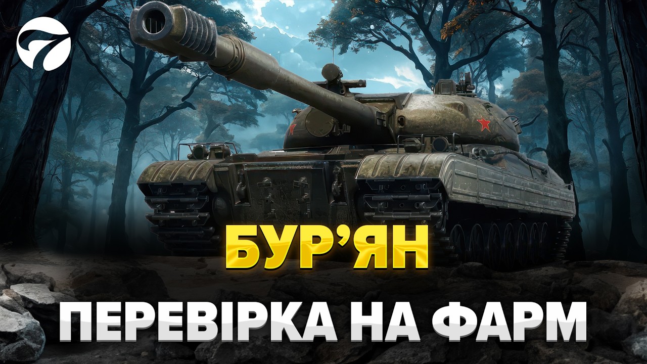БУР'ЯН  /  ЯК ПО  ФАРМУ? /