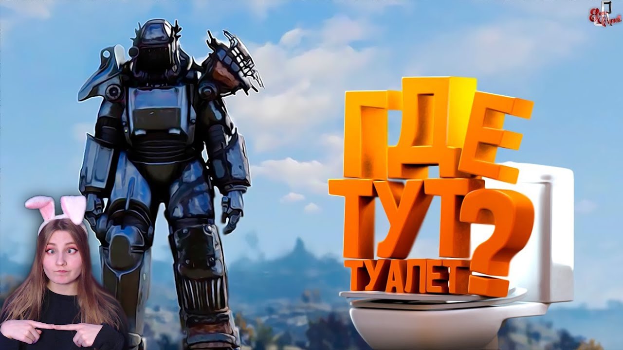 Где тут туалет ( Fallout 76 / Minecraft ) \ JOHAN \ Реакция