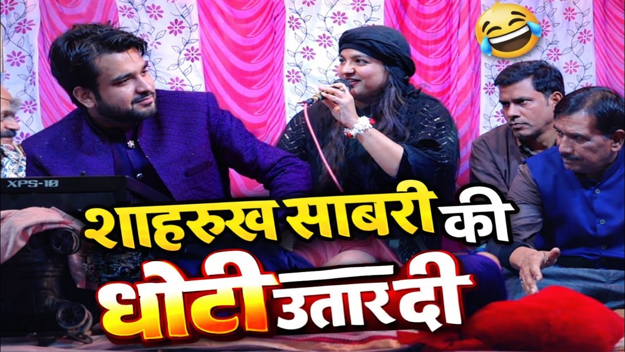 Muqabala Qawali Uzma Naaz vs Sharakh Sabri||शाहरुख साबरी की धोती उतार दी|| New Superhit Qawali 2026 
