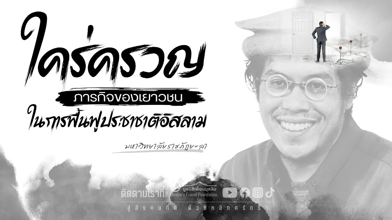 ใคร่ครวญภารกิจของเยาวชนในการฟื้นฟูประชาชาติอิสลาม โดย อ.ดร.อามีน ลอนา | มหาวิทยาลัยราชภัฏยะลา