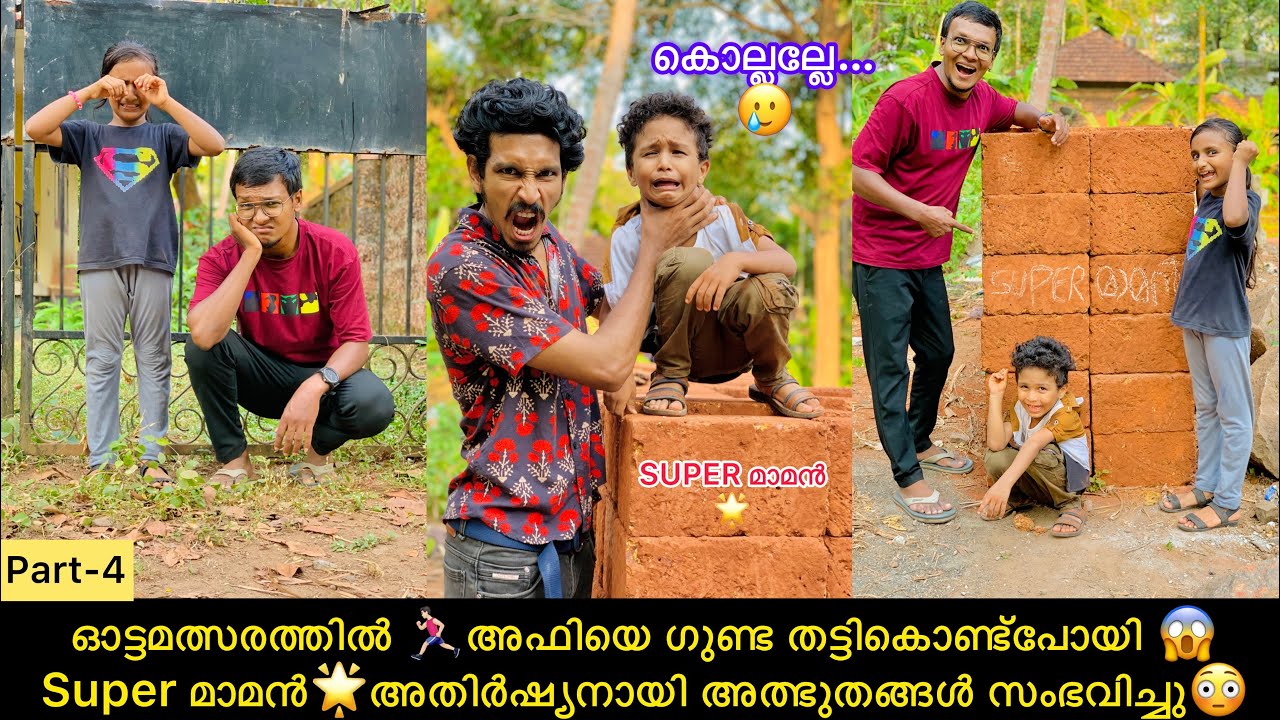 ഓട്ടമത്സരത്തിൽ 🏃🏻‍♂️അഫിയെ ഗുണ്ട തട്ടികൊണ്ട്പോയി😱 സൂപ്പർ മാമൻ🌟അതിർഷ്യനായി അത്ഭുതങ്ങൾ സംഭവിച്ചു😳