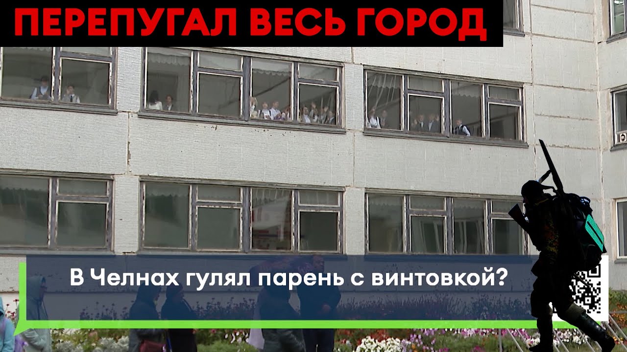 По Челнам гулял парень с винтовкой. Или с зонтиком?