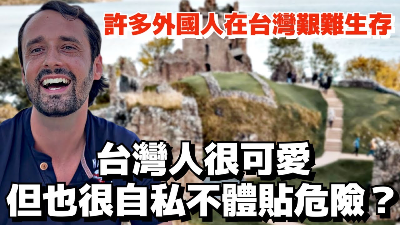 台灣人很可愛但也很自私不體貼危險？｜外國人眼中的台灣｜外國人在台灣｜Foreigners in Taiwan | Living in Taiwan as a Foreigner