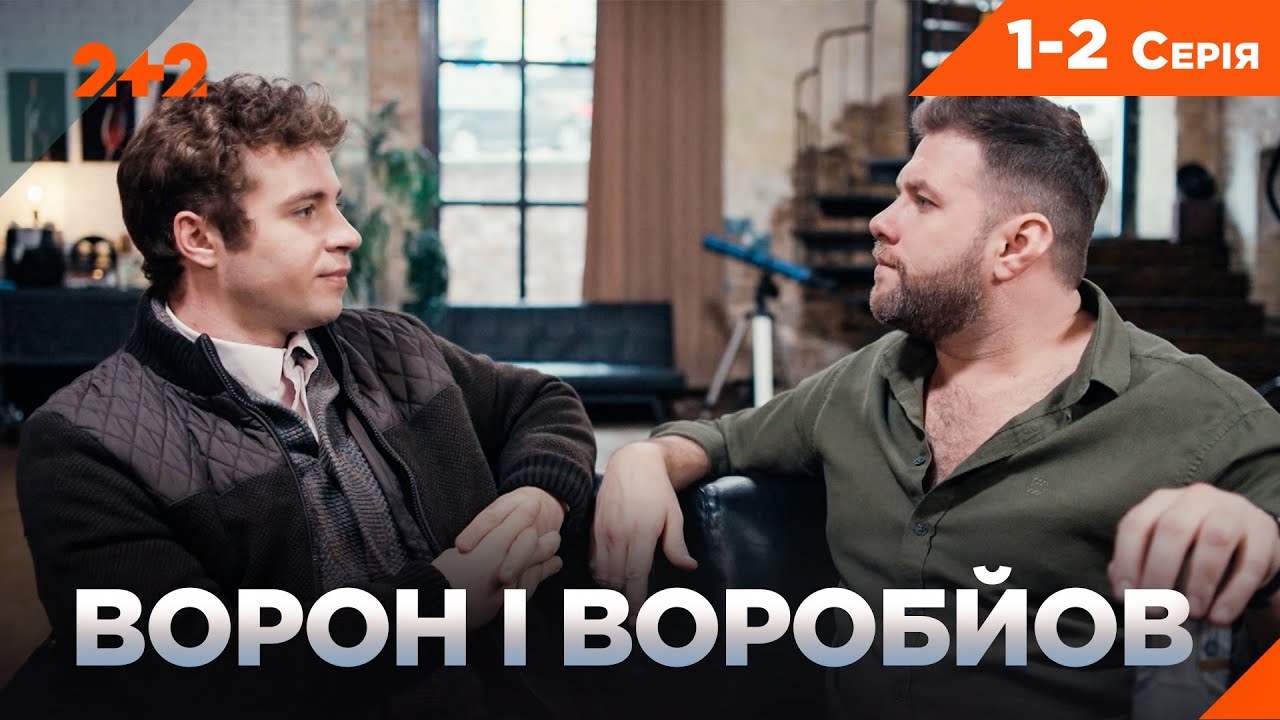 ФЕЄРИЧНИЙ СЕРІАЛ ПРО ДЕТЕКТИВІВ! КМІТЛИВІСТЬ ЧИ ГРУБА СИЛА? ВОРОН І ВОРОБЙОВ НА КАНАЛІ 2+2