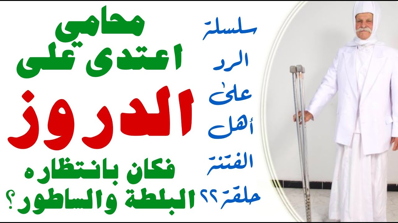 محامي يكفر الدروز وينفي انتماءهم للعرب فكان الرد من الشيخ الصادق - سلسلة الرد على أهل الفتنة حلقة ٢٢