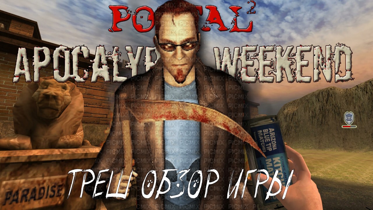ТРЕШ ОБЗОР игры Postal 2: Apocalypse Weekend