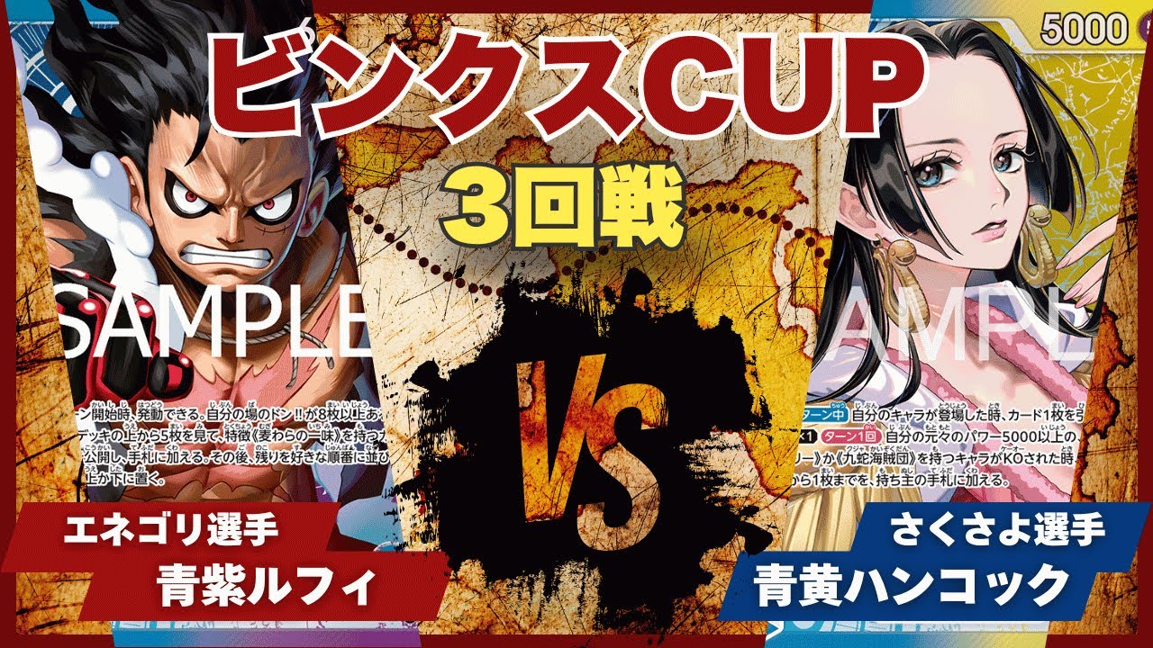 【ワンピースカード】【対戦動画】トレカビンクスCUP 青紫ルフィ(エネゴリ選手)vs青黄ハンコック(さくさよ選手)