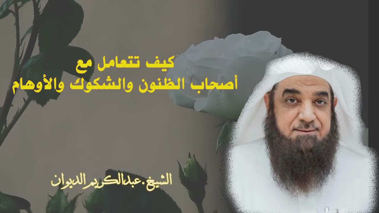 كيف تتعامل مع أصحاب الظنون والشكوك والأوهام ؟- الشيخ .عبدالكريم الديوان
