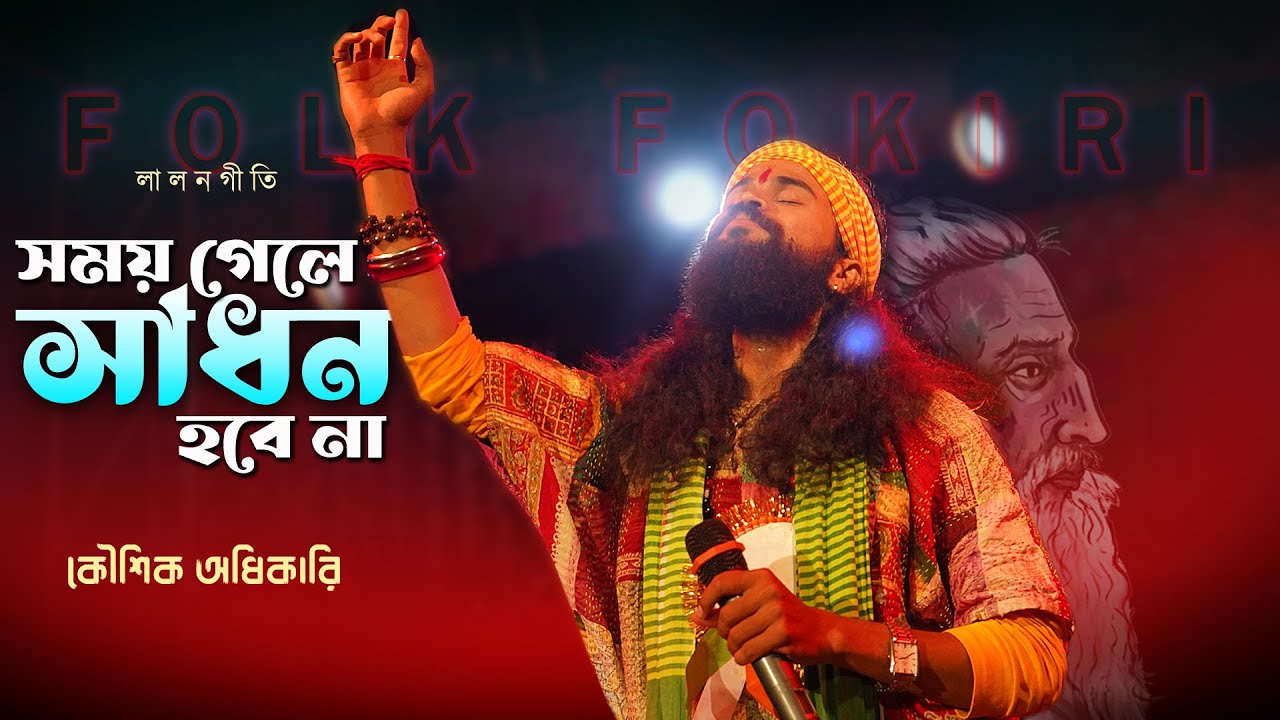 সময় গেলে সাধন হবে না | লালনগীতি - Lalongeeti | Koushik Adhikari Baul Gaan Somoy Gele Sadhon Hobe Na