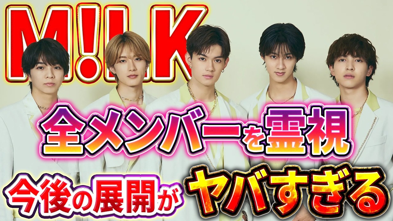 【M!LK】なぜ今こんなに勢いがすごいのか？魂レベルで視てみた結果が凄すぎる‼️