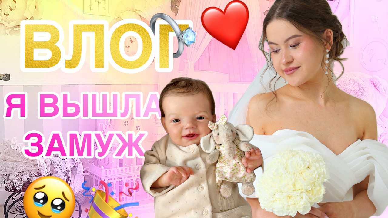 ВЛОГ Продала Ханну | Много одежды для реборн | Я вышла замуж!