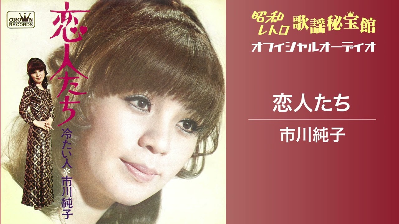 市川純子「恋人たち」(オフィシャルオーディオ)