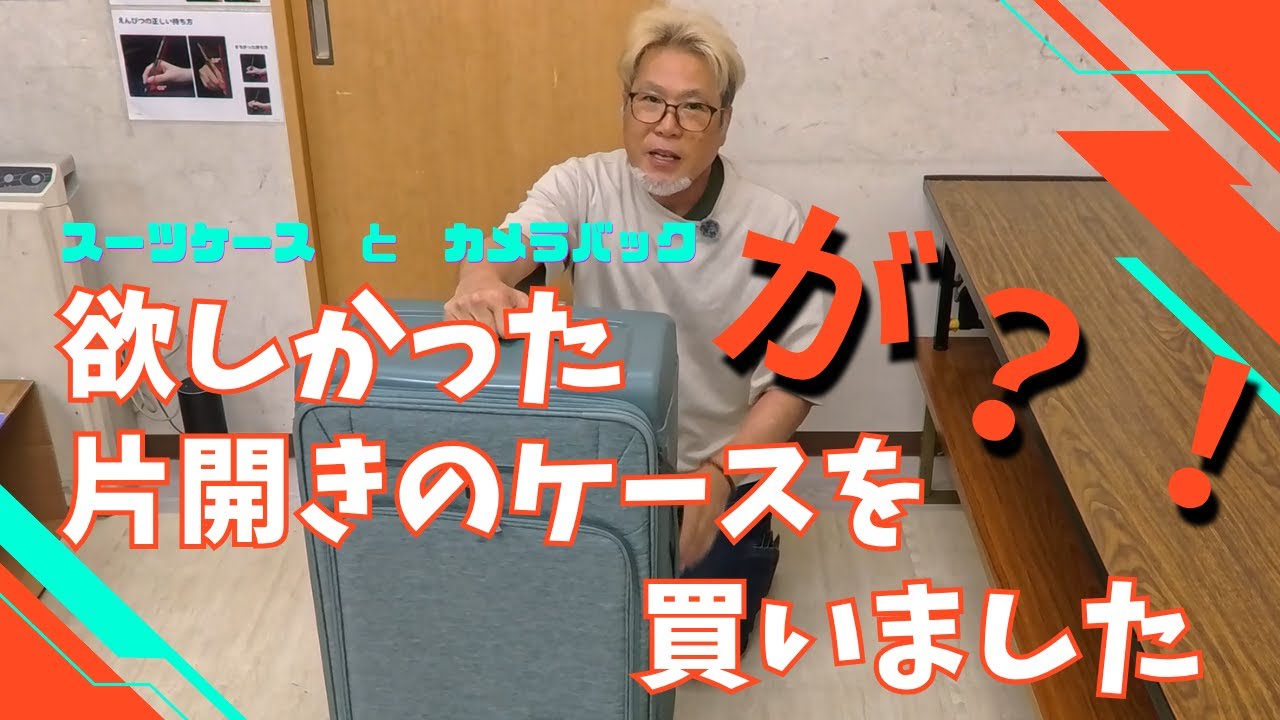 【アマゾンで新しいスーツケースを買いました】思っていたのと少し違ったわぁ～