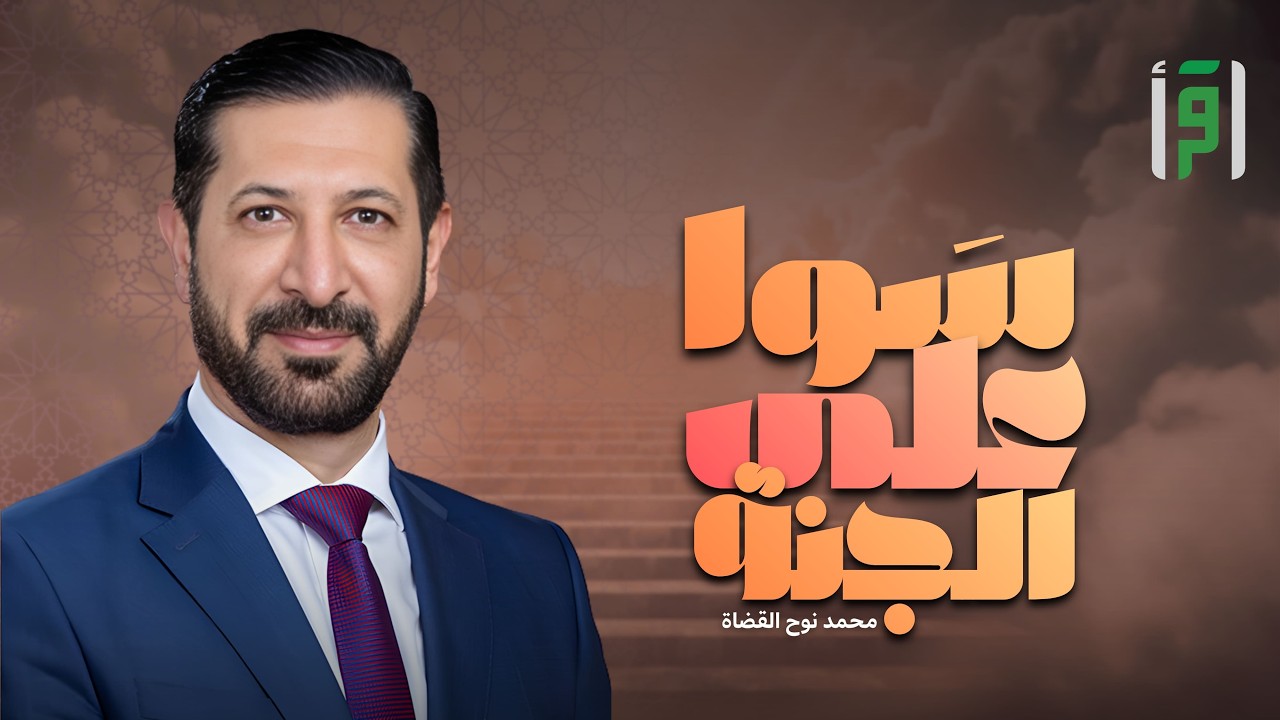 سوا على الجنة | الحلقة (11) النظافة - د. محمد نوح القضاة