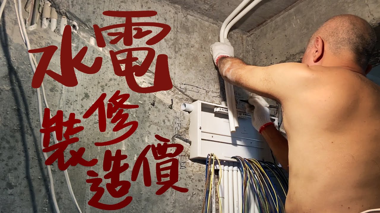 裝修價錢[2]💵水電篇💦⚡️ 慳錢防中伏裝修報價