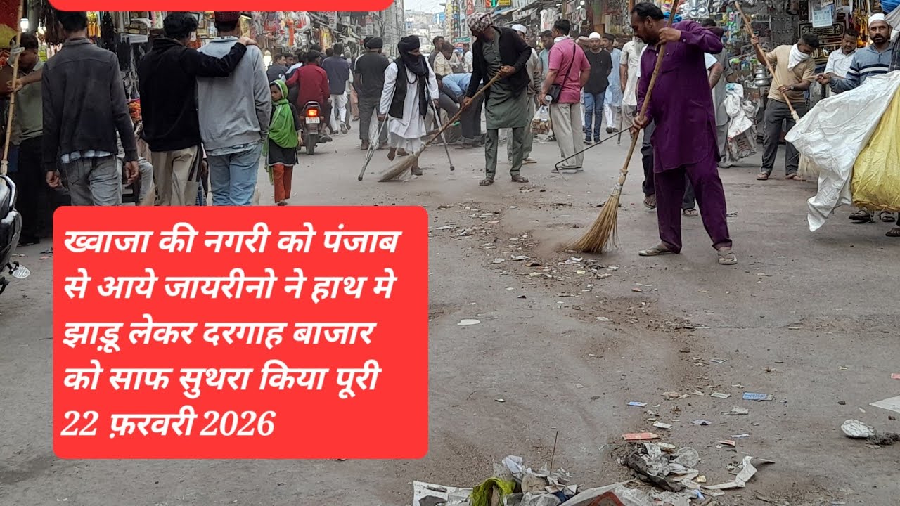 Ajmer news धान मंडी से दरगाह तक पंजाबी झाड़ू लेकर गंदगी को साफ किया 2026