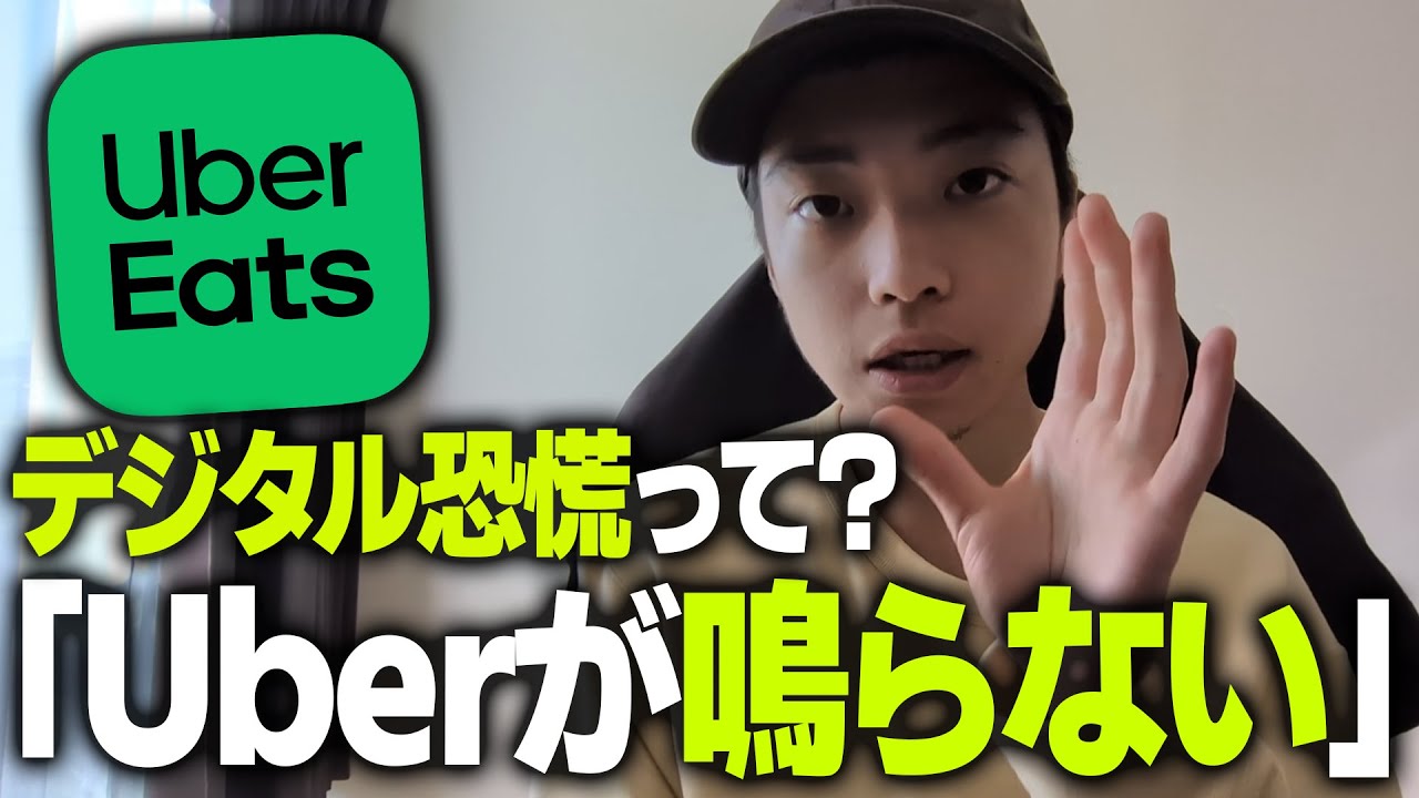 Uberが鳴らなくなった.../デジタル恐慌について/当チャンネルの反響/来週への切り替え【今週振り返り】