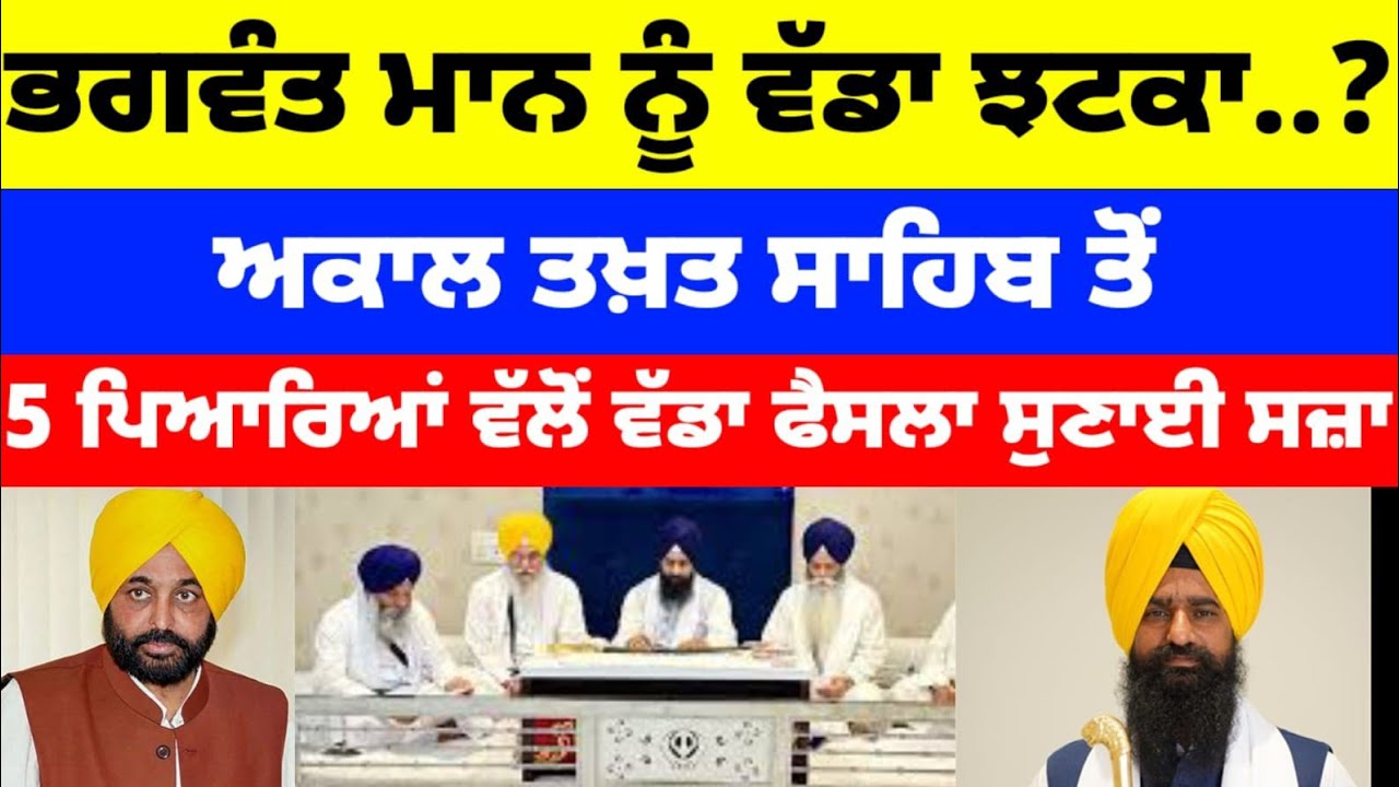 Bhagwant Mann ਨੂੰ ਵੱਡਾ ਝਟਕਾ Akal  Akal Takhat Sahib ਤੋਂ 5 ਪਿਆਰਿਆਂ ਵੱਲੋਂ ਵੱਡਾ ਫੈਸਲਾ
