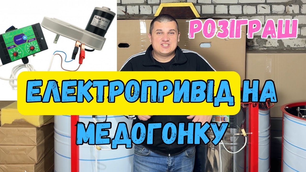 Електропривід для Медогонки