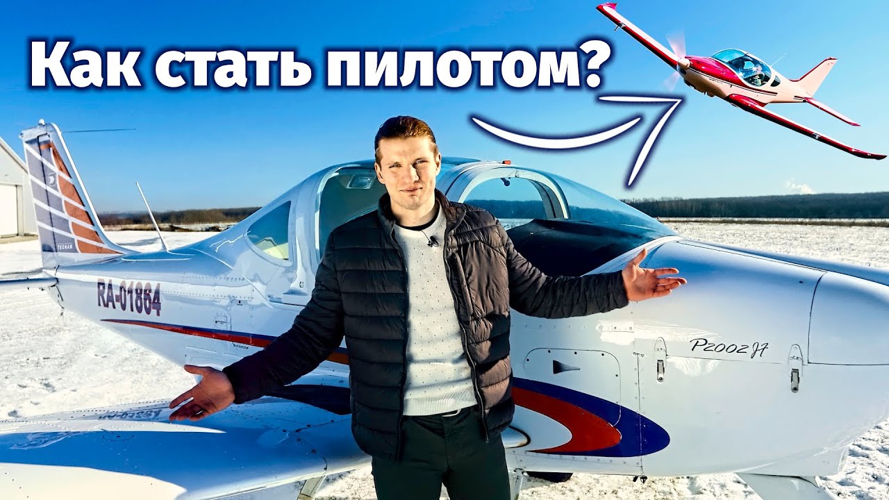 Как стать частным пилотом в России? Сколько стоит лицензия PPL? Требования и Сроки ЛЁТНАЯ ШКОЛА ВУАЦ