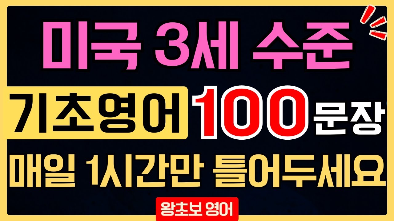 왕초보 영어회화 100문장 듣기 루틴｜매일 1시간만 틀어두면 자동으로 익혀집니다 (한글발음 포함)