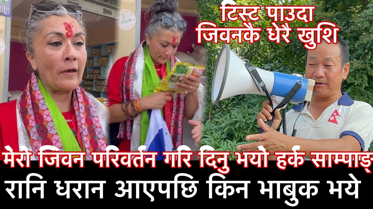 मेरो जिवन परिवर्तन गरि दिनु भयो हर्क साम्पाङ्ले