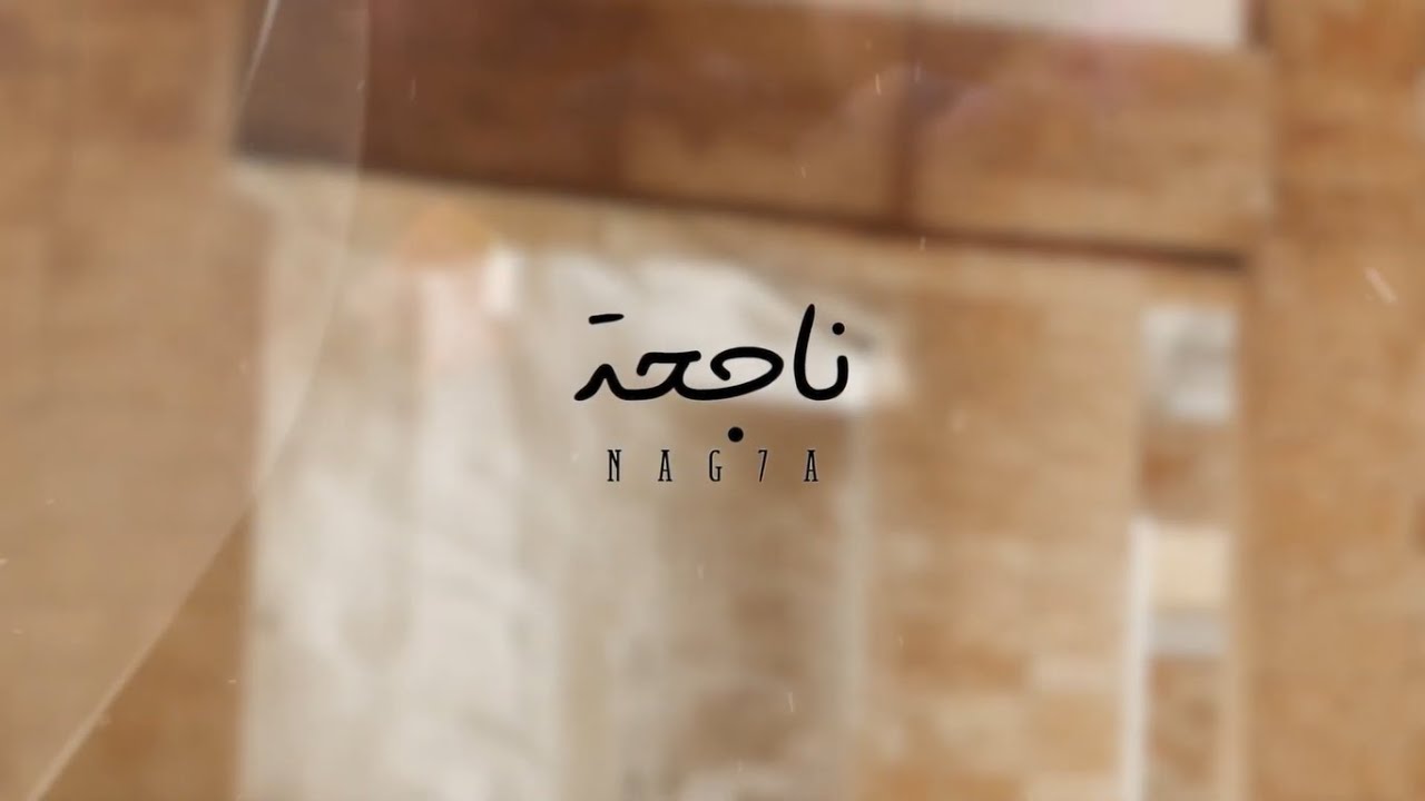 Shaza - Nag7a (Official Lyrics video) | شذي - ناجحة