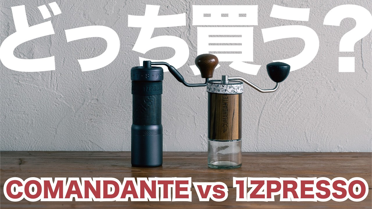【手挽きミル比較】K-UltraとC40どっち買う？【1ZPRESSO】【コマンダンテ】