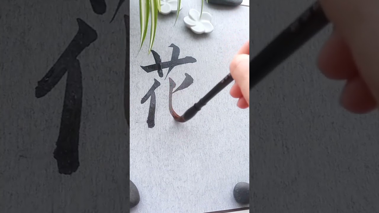 How to write flower in Japanese. #flower #japanesecalligraphy #japanese #shorts