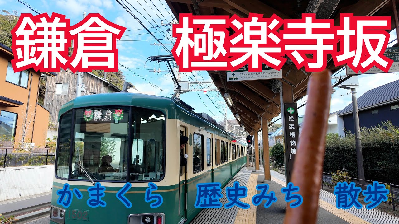 【鎌倉】極楽寺坂　宮泉　かまくら歴史みち散歩