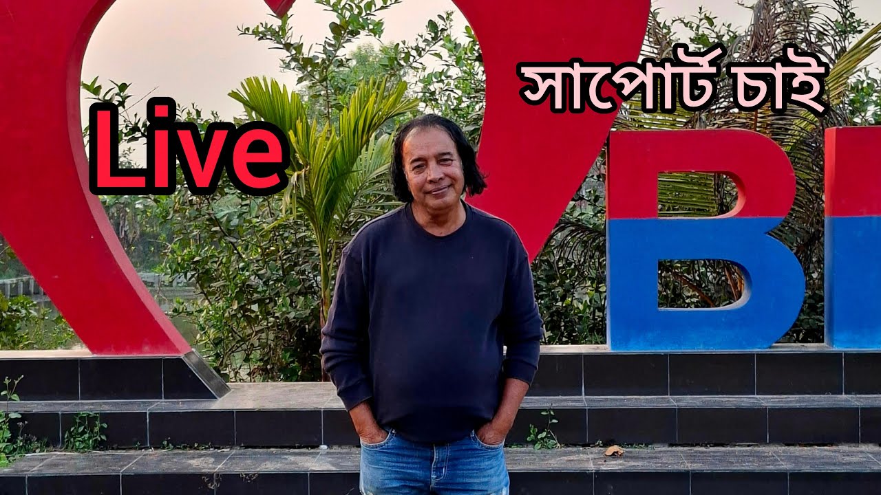 সবাই লাইভে চলে আসুন।