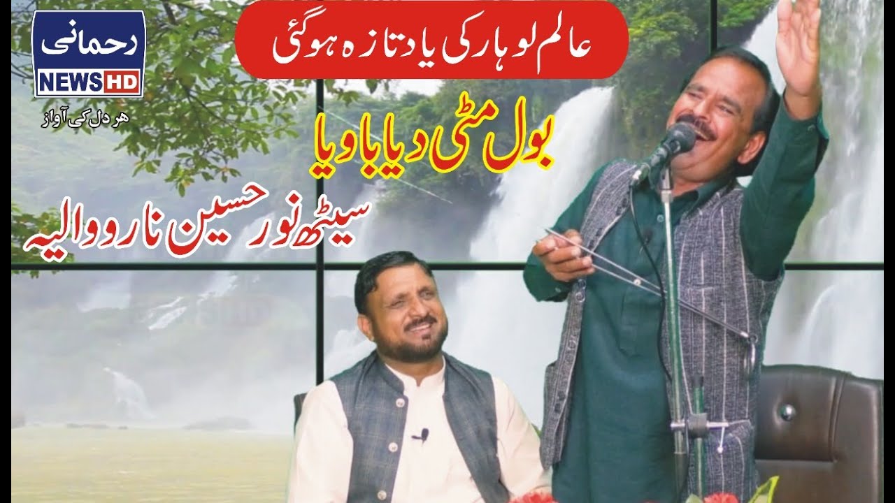 Bol Mitti deya baweya | Noor Hussain Rehmani | Sohna Dees Punjab | Rehmani News HD