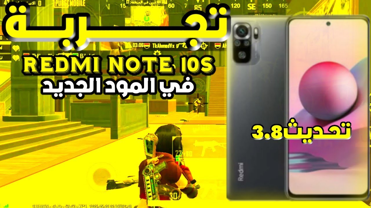 🔥 تجربة جهاز شاومي نوت 10 اس في المود الجديد – اكتشفت🥺 عيب خطير! 🎮📱💥