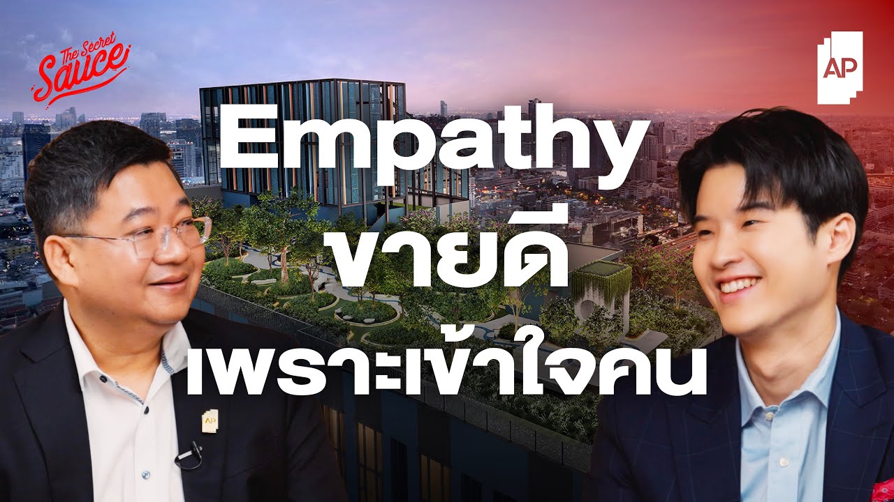 AP อสังหาฯ เบอร์หนึ่ง ขายดีเพราะเข้าใจคนด้วยกลยุทธ์ Empathy | The Secret Sauce EP.892