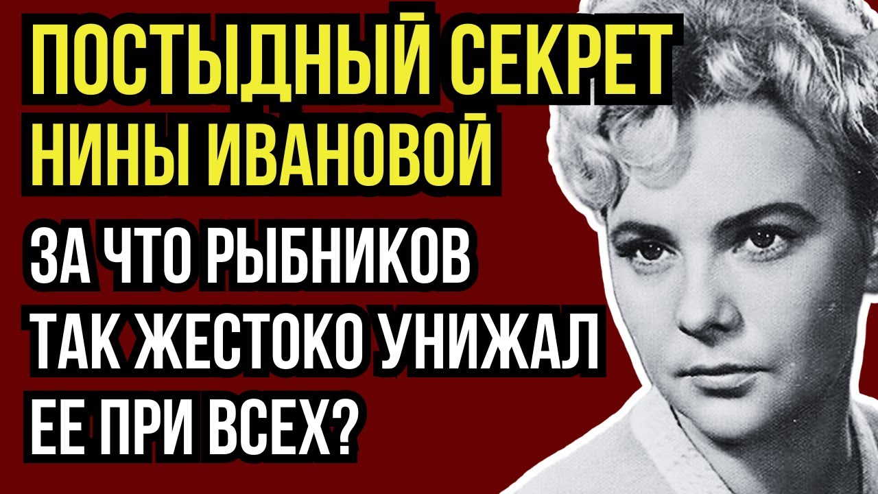 ТАЙНАЯ БЕРЕМЕННОСТЬ, ПОЗОР И ЗАБВЕНИЕ: ЧТО НА САМОМ ДЕЛЕ СЛОМАЛО ЖИЗНЬ НИНЫ ИВАНОВОЙ?