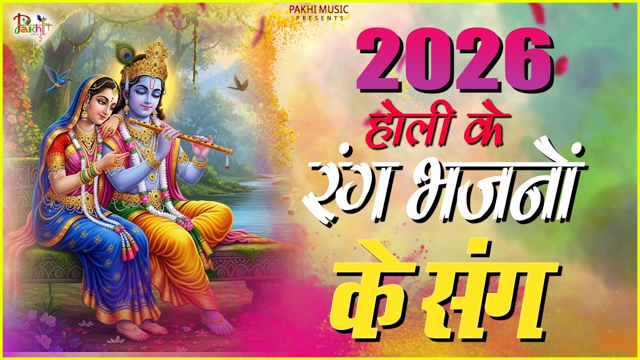 2026 के होली भजन | Nonstop Holi Bhajan 2026 | Radha Krishna Holi Bhajan | 2026 Holi Bhajan
