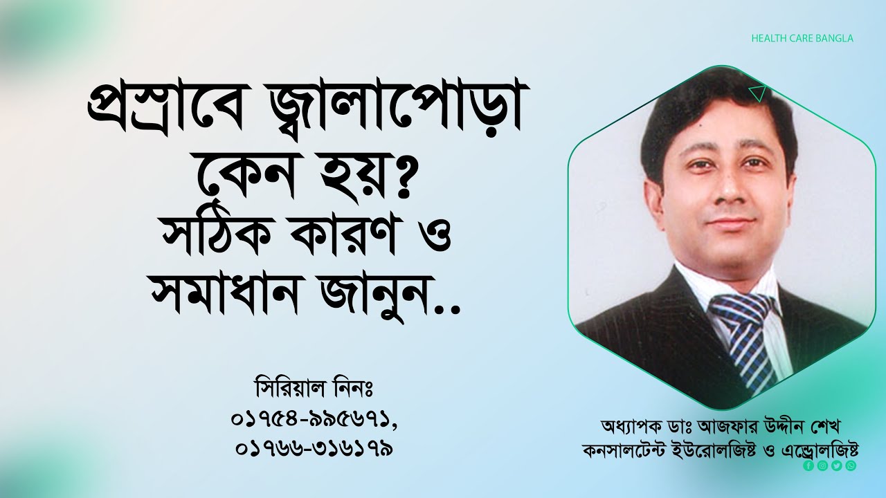 প্রস্রাবে জ্বালাপোড়া কেন হয়? সঠিক সমাধান জানুন।