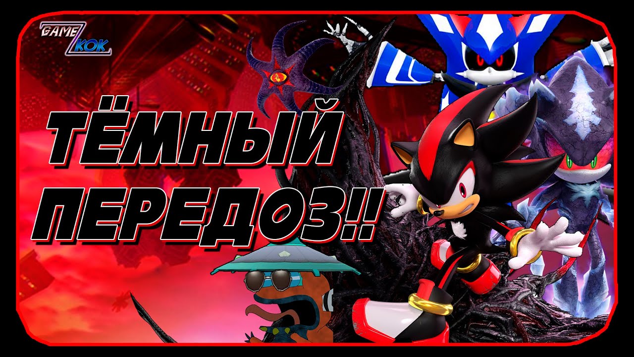 ◄🔥 ЧЁРНАЯ ДЕГЕНЕРАЦИЯ | Game KOK | Обзор SONIC X SHADOW GENERATIONS (#11) 🔥►