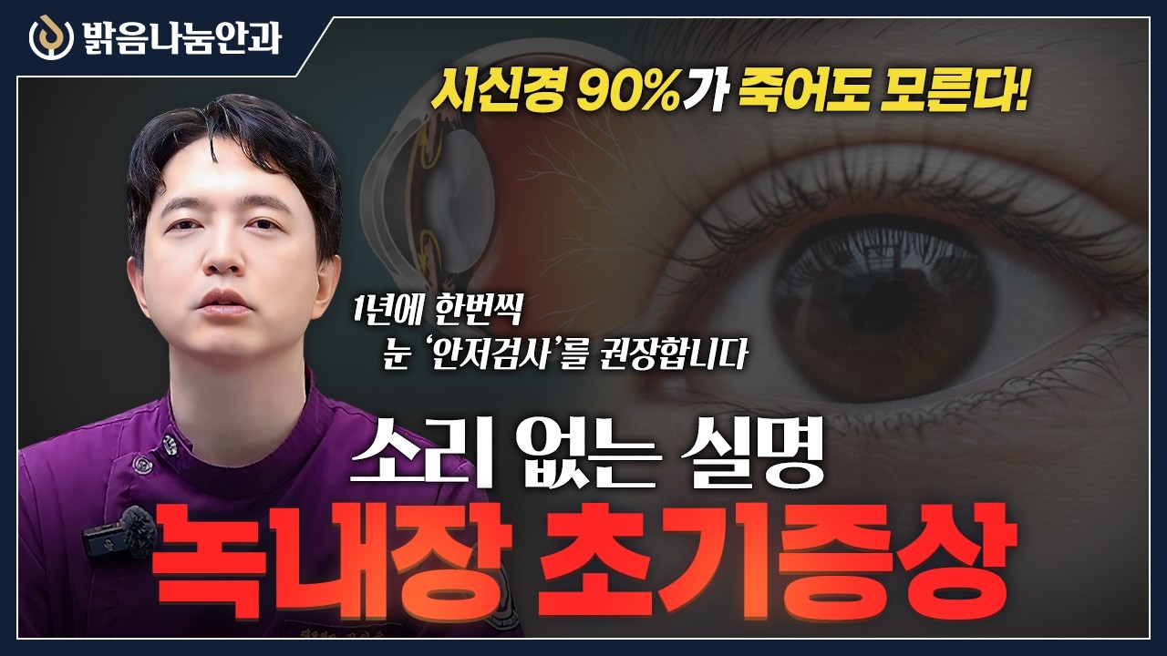 안압이 정상인데 실명 위기? 한국인에게 흔한 '정상안압녹내장' | 밝음나눔안과