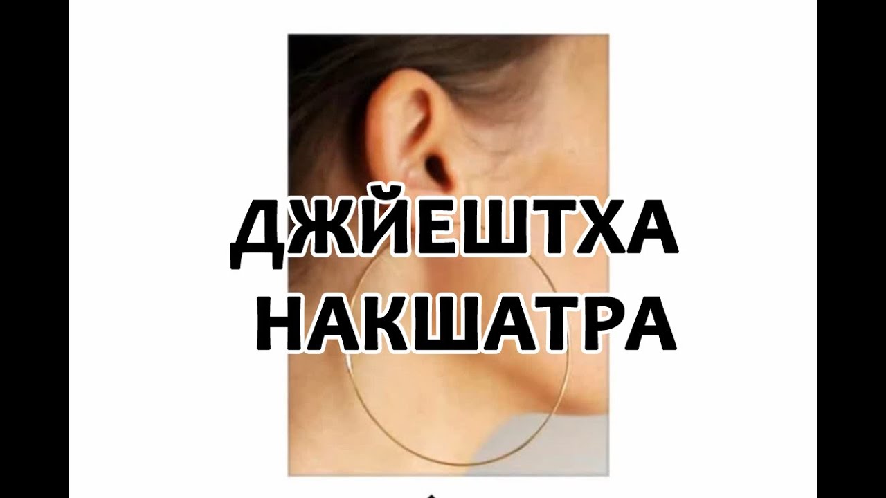 Секреты накшатр - Джйештха Накшатра