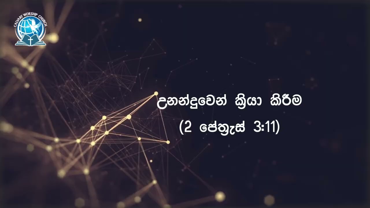 උනන්දුවෙන් ක්‍රියා කිරීම | 2 පේත්‍රැස් 3:11 | දිව්‍යමය බලාපොරොත්තුව | 2026 මාර් තු 19