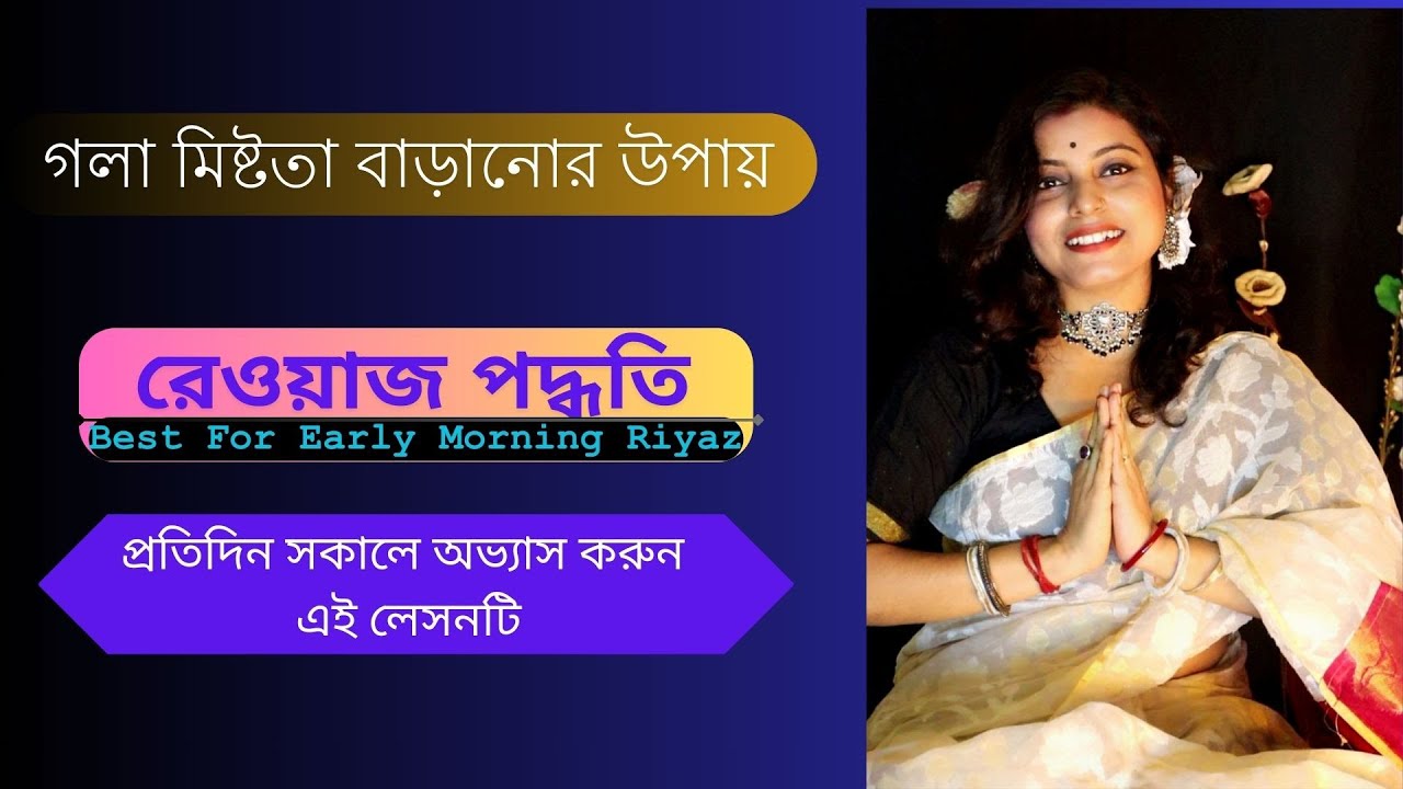 গলার স্বরকে মিষ্টতা করার সহজ উপায় । Morning Riyaz |রোজ অভ্যাসে দারুন ফল |Harmonium Lesson By Trisha